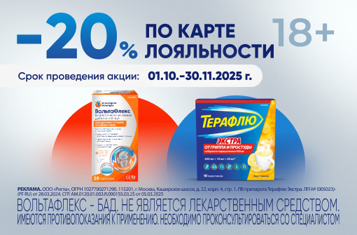Скидка 20 % на ВольтаФлекс и Терафлю