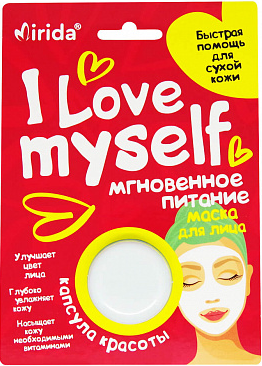 Купить мирида (mirida), кремовая маска для лица «капсула красоты i love myself» мгновенное питание, 8мл в Семенове
