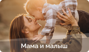 Товары для мамы и малыша купить в Семенове