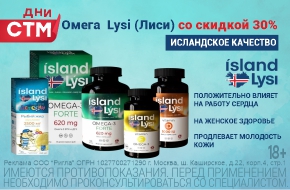Скидка 30% на Омега-3 ТМ Лиси