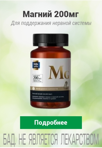  Магний Будь здоров!