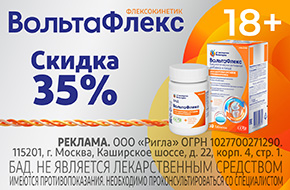 Скидка 35% на Вольтафлекс