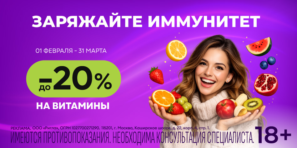 Витамины Февраль - Март 2026