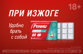 При изжоге - Ренни