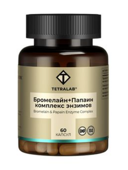 Tetralab (Тетралаб) Бромелайн+Папаин комплекс пищеварительных ферментов, капсулы 60шт БАД