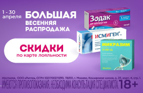 Скидка 15% на Зодак, Исмиген, Микразим