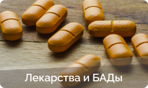 Купить лекарства и бады в Семенове
