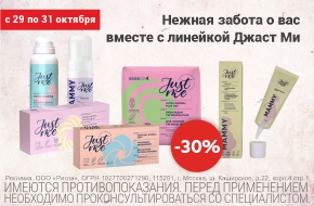 Скидка 30% на товары линейки Джаст Ми