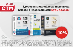 Скидка 10% на Синбиотики Будь Здоров!