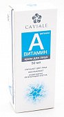 Купить caviale (кавиаль) крем для лица жирный витамин a, 50мл в Семенове