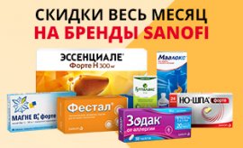 Средства от Sanofi по выгодным ценам Средства от Sanofi по выгодным ценам