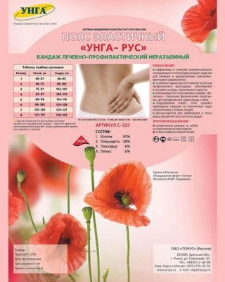 Купить пояс медицинский эластичный унга-рус размер 2 с325 в Семенове