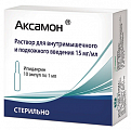 Купить аксамон, раствор для внутримышечного и подкожного введения 15мг/мл, ампулы 1мл, 10 шт в Семенове