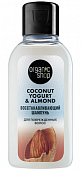 Купить organic shop (органик шоп) coconut yogurt&almond шампунь для поврежденных волос восстанавливающий, 50мл в Семенове