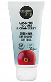 Купить organic shop (органик шоп) coconut yogurt&cranberry ана-пилинг для лица энзимный, 50мл в Семенове