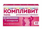 Купить компливит мама для беременных и кормящих женщин, таблетки, покрытые пленочной оболочкой, 60 шт бад в Семенове