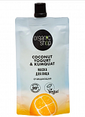 Купить organic shop (органик шоп) coconut yogurt&kumquat, маска для лица очищающая, 100 мл в Семенове