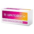 Купить циклоферон, таблетки, покрытые кишечнорастворимой оболочкой 150мг, 50 шт в Семенове