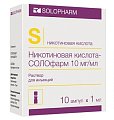 Купить никотиновая кислота солофарм, раствор для инъекций 10мг/мл, ампулы 1мл, 10 шт в Семенове