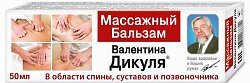 Купить валентина дикуля бальзам массажный 50мл в Семенове