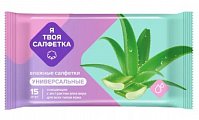 Я твоя салфетка салфетки влажные очищающие универсальные с Алоэ Вера, 15 шт