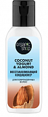 Купить organic shop (органик шоп) coconut yogurt&almond кондиционер для поврежденных волос восстанавливающий, 50мл в Семенове