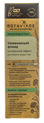 Купить botavikos (ботавикос) флюид для области вокруг глаз увлажнающий мгновенный эффект 20мл в Семенове
