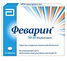 Купить феварин, таблетки, покрытые пленочной оболочкой 50мг, 15 шт в Семенове