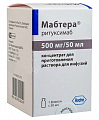 Купить мабтера, концентрат для приготовления раствора для инфузий 500мг/50мл 50мл флакон 1шт в Семенове