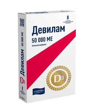 Девилам, таблетки, покрытые пленочной оболочкой 50000МЕ, 8 шт