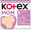 Kotex (Котекс) трусики для мам послеродовые, размер L/XL 8 шт