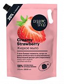 Купить organic shop (органик шоп) мыло жидкое creamy strawberry, 2000 мл в Семенове