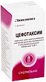 Купить цефотаксим, порошок для приготовления раствора для внутривенного и внутримышечного введения 1г, флаконы 50 шт в Семенове
