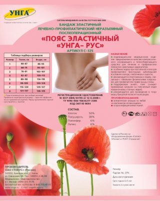 Купить пояс медицинский эластичный унга-рус размер 1 с325, голубой в Семенове
