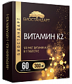 Купить витамин к2 биостандарт, таблетки массой 300мг 60шт бад в Семенове