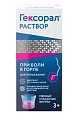 Купить гексорал, раствор для местного применения 0,1%, флакон 200мл в Семенове