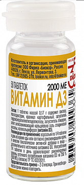 Витамин Д3 2000МЕ, таблетки массой 0,17г 50шт БАД