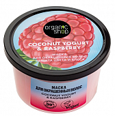 Купить organic shop (органик шоп) coconut yogurt&raspberry маска для окрашенных волос защита цвета и блеск, 250 мл в Семенове
