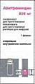 Купить азитромицин, лиофилизат для приготовления концентрата для приготовления раствора для инфузий, 500 мг, флакон 1 шт в Семенове