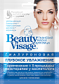 Бьюти Визаж (Beauty Visage) Маска для лица гиалуроновая глубокое увлажнение 25мл, 1шт