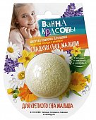 Купить фитокосметик ванна красоты бомбочка шипучая для ванны для крепкого сна малыша 110г в Семенове