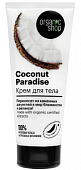 Купить organic shop (органик) крем для тела coconut paradise, 200мл в Семенове