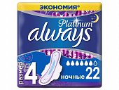 Купить always (олвэйс) прокладки ultra platinum ночные 22шт в Семенове