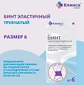 Купить бинт эластичный трубчатый латексно-полиэфирный клинса/интекс размер 6 (20см х 4см) 20 шт. в Семенове