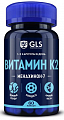 Купить gls (глс) витамин к2 100мкг, капсулы массой 400мг, 60шт бад в Семенове