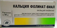 Купить кальция фолинат-виал, лиофилизат для приготовления раствора для внутривенного и внутримышечного введения, флакон 50мг, 5 шт в Семенове