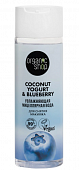 Купить organic shop (органик шоп) coconut yogurt&blueberry мицеллярная вода для снятия макияжа увлажняющая, 200 мл в Семенове