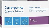 Купить суматролид солюшн, таблетки диспергируемые 500мг, 3 шт в Семенове