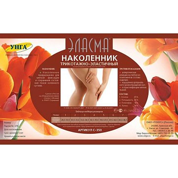 Эласма наколенник компрессионный, размер3, Унга С350