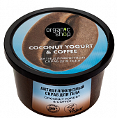 Купить organic shop (органик шоп) coconut yogurt&coffee скраб для тела антицеллюлитный, 250 мл в Семенове